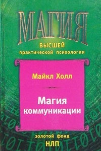 Книга Магия коммуникации. Использование структуры и значения языка