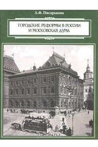 Книга Городские реформы в России и Московская дума