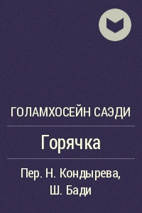 Книга Горячка