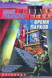 Книга Время пауков: Фантастические повести и рассказ