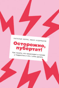 Книга Осторожно, пубертат! Как понять, что происходит в голове у подростка и что с этим делать