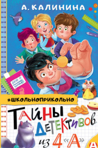 Книга Тайны детективов из 4 «А»