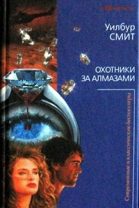 Книга Охотники за алмазами