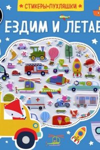 Книга Ездим и летаем (+75 пухлых наклеек)