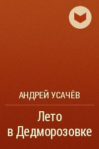 Книга Лето в Дедморозовке