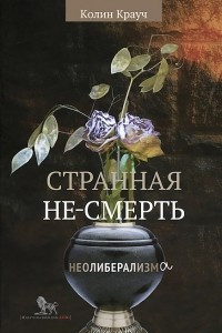 Книга Странная не-смерть неолиберализма