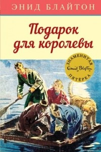 Книга Подарок для королевы