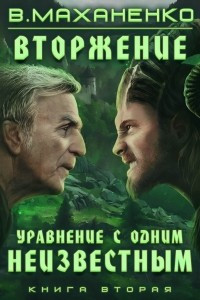 Книга Вторжение. Книга 2. Уравнение с одним неизвестным