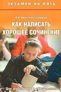 Книга Как написать хорошее сочинение