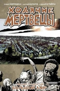 Книга Ходячие мертвецы. Том 16. Большой мир