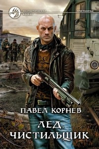 Книга Лед. Чистильщик