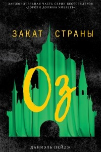 Книга Закат Страны Оз