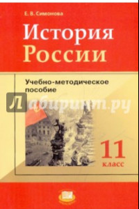 Книга История России. 11 класс: учебно-методическое пособие к учебнику О.В. Волобуева и др.