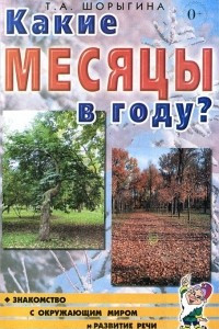 Книга Какие месяцы в году? Знакомство с окружающим миром и развитие речи. Книга для воспитателей, гувернеров и родителей