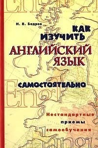 Книга Как изучить английский язык самостоятельно. Нестандартные приемы самообучения.