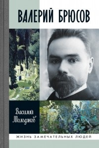 Книга Валерий Брюсов