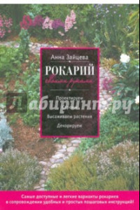 Книга Рокарий своими руками