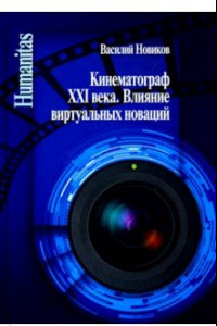 Книга Кинематограф XXI века. Влияние виртуальных новаций