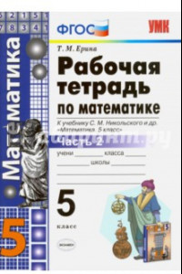 Книга Математика. 5 класс. Рабочая тетрадь к учебнику С.М. Никольского и др. Часть 2. ФГОС