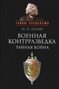 Книга Военная контрразведка. Тайная война