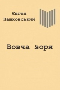 Книга Вовча зоря