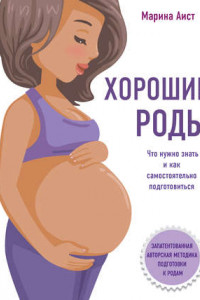 Книга Хорошие роды