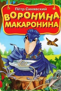 Книга Воронина макаронина