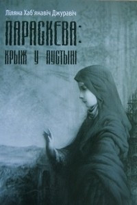 Книга Параскева: крыж у пустыні