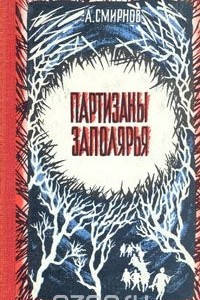 Книга Партизаны Заполярья. Хроника отряда 