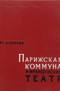 Книга Парижская Коммуна и французский театр