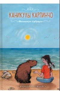 Книга Каникулы Карпинчо