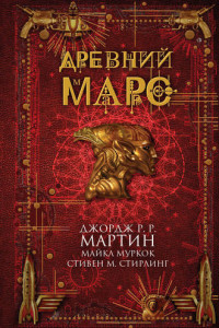 Книга Древний Марс