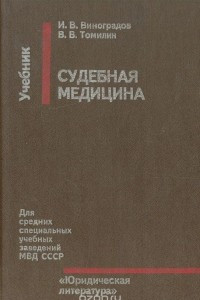 Книга Судебная медицина. Учебник для средних специальных учебных заведений МВД СССР