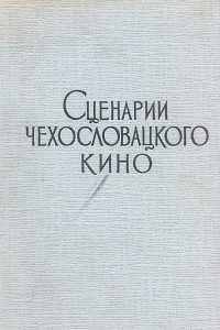 Книга Сценарии чехословацкого кино