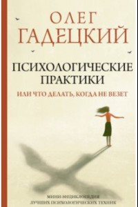 Книга Психологические практики, или Что делать, когда не везет