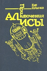 Книга Приключения Алисы. Том 5. Гай-до