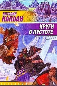 Книга Круги в пустоте