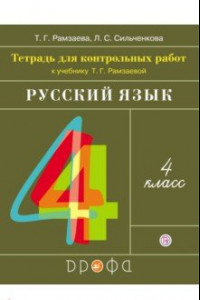 Книга Русский язык. 4 класс. Тетрадь для контрольных работ к учебнику Т. Г. Рамзаевой