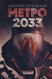 Книга Метро 2033