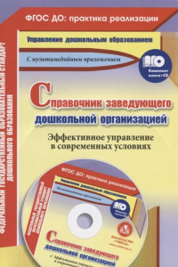 Книга Справочник заведующего дошкольной организацией. Эффективное управление в современных условиях: презентации в электронном приложении