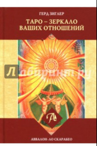 Книга Таро - зеркало ваших отношений