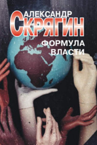 Книга Формула власти