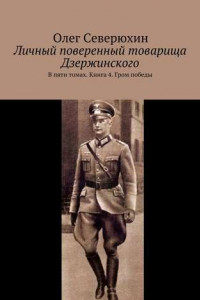 Книга Личный поверенный товарища Дзержинского. В пяти томах. Книга 4. Гром победы