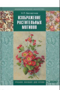 Книга Изображение растительных мотивов. Учебник для вузов