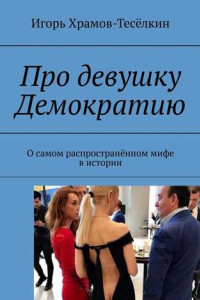 Книга Про девушку Демократию. О самом распространённом мифе в истории