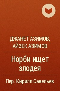 Книга Норби ищет злодея