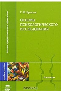 Книга Основы психологического исследования