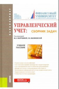 Книга Управленческий учет. Сборник задач. Учебное пособие