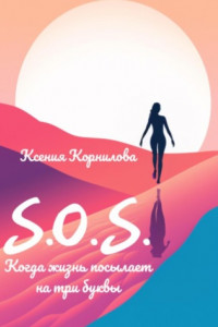 Книга S.O.S. Когда жизнь посылает на три буквы