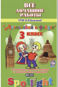 Книга Английский язык. 3 класс. Все домашние работы к УМК Н. И. Быковой и др. 